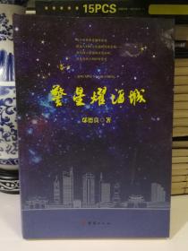 警星耀酒城