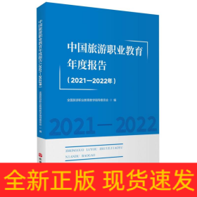 中国旅游职业教育年度报告(2021—2022年)