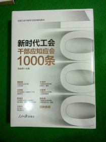 新时代工会干部应知应会1000条