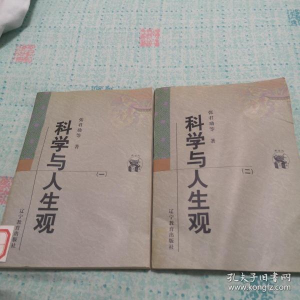 科学与人生观(全二册)