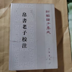 帛书老子校注