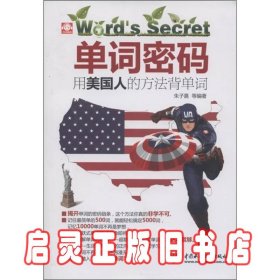 单词密码：用美国人的方法背单词