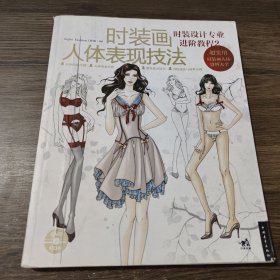 时装设计专业进阶教程2 时装画人体表现技法