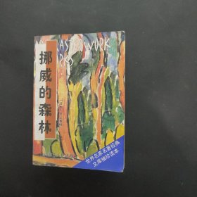 世界名家名著经典文库 《挪威的森林》