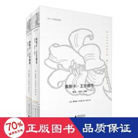 奥斯卡·王尔德传：全二册