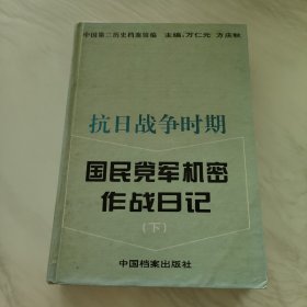 抗日战争时期国民党军机密作战日记（下）