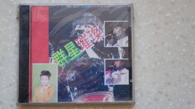 群星璀璨演唱会，国语cd，全新未拆封