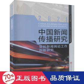 中国新闻传播研究 党的新闻舆论工作创新研究 新闻、传播 作者 新华正版