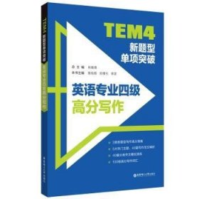 TEM4新题型单项突破-英语专业四级高分写作