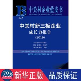 中关村新三板企业成长力报告(2019) 2019版 管理理论 作者 新华正版