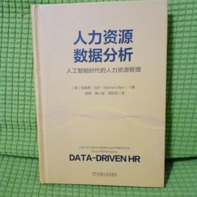 人力资源数据分析：人工智能时代的人力资源管理 (无书衣)