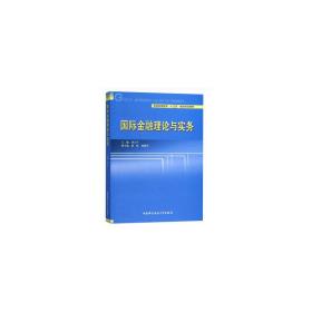 国际金融理论与实务❤ 刘立平 著 中国科学技术大学出版社9787312045448✔正版全新图书籍Book❤