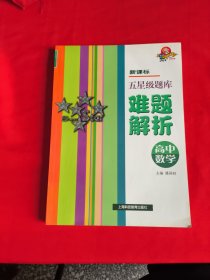 新课标五星级题库难题解析：高中数学