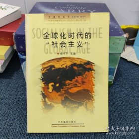 全球化时代的“社会主义”:九十年代国外社会主义述评