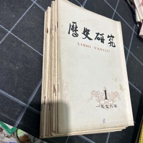 历史研究1978 10册合售