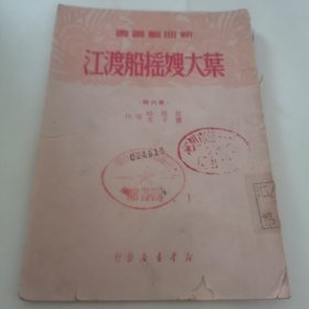 叶大嫂摇船渡江