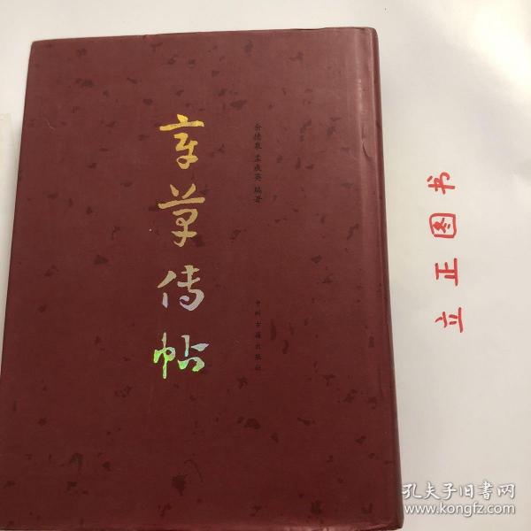 【正版现货，一版一印】章草传帖（精装大开本，带书衣）本书乃《章草大典》之姐妹篇。《章草大典》付梓於中州古籍出版社后，深得书界同道厚爱，甚感欣慰，未及半截即有多位画家建议将《章草大典》所用原始资料与《章草大典》配套印行。《章草传帖》各件作品中皆係历史存在，虽非全在典型神妙之列，然不可否認，纵有箇别不足为範者，亦可示章草在其发展过程中之某种流燮，作为世人之研究材料，品相好，保证正版图书，库存现货实拍