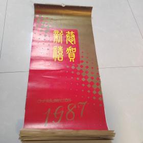 1987年恭贺新禧时装新潮挂历（13张全）