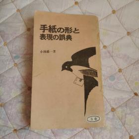 书信格式与表达法则（日文）