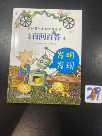 我的第一本科学漫画书·儿童百问百答4：发明发现