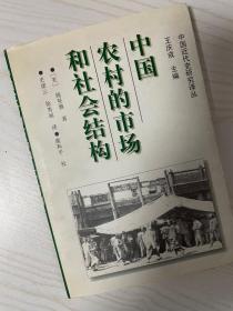 中国农村的市场和社会结构