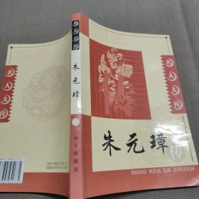 名人大传：朱元璋传