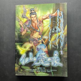 中華仙魔錄1