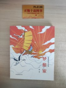 故事里的古代中国 梦想家