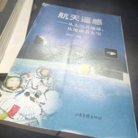 航天遙感——從太空看地球，從地球看太空