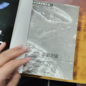 宇宙之谜——探索世界未解之谜Ⅵ