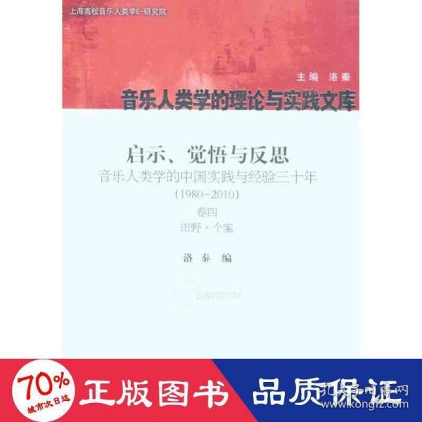 启示、觉悟与反思·音乐人类学的中国实践与经验三十年（1980-2010）卷4：田野·个案