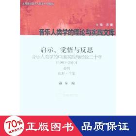 启示、觉悟与反思·音乐人类学的中国实践与经验三十年（1980-2010）卷4：田野·个案