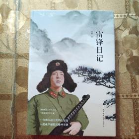 先锋经典文库：雷锋日记