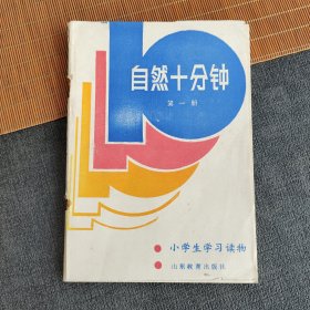 80八十年代原版怀旧老课本 小学生学习读物自然十分钟第一册 88年一版一印 库存未使用