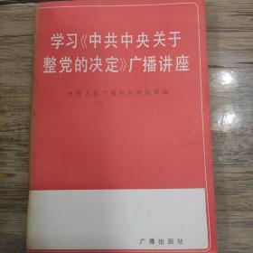 学习中共中央关于整党的决定广播讲座