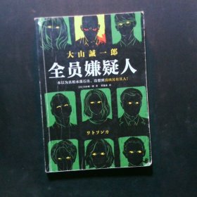 《全员嫌疑人》