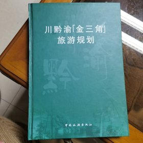 川黔渝“金三角”旅游规划