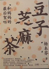 豆子芝麻茶（杨本芬新书，专享印特签版，同名阅读印章、《秋园》手稿金句拉页）