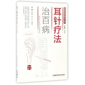 耳针疗法治百病/图解国医绝学丛书