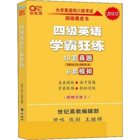 学霸狂练四级 备考2019年6月张剑黄皮书英语四级学霸狂练真题 21套真题+3套模拟