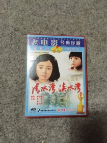 老电影经典珍藏：清水湾 淡水湾 DVD 未开封