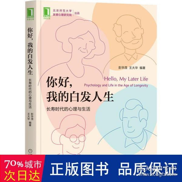 你好 我的白发人生：长寿时代的心理与生活