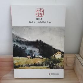 大夏书系·许小兰：诗与思的交响（教师月刊2021年2月刊）