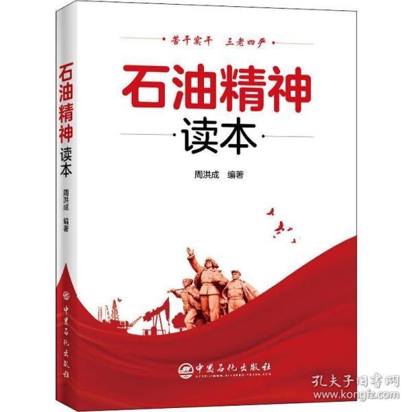 石油精神读本 能源科学 周洪成编 新华正版