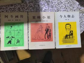 老漫画丛书3册：阿斗画传+今人物志+蜜蜂小姐