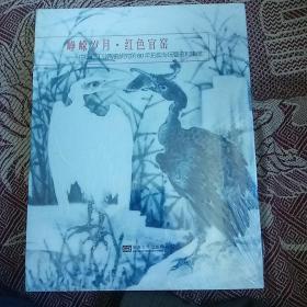 峥嵘岁月·红色官窑 中国轻工业陶瓷研究所60年拍卖专场暨资料集成（原塑封）