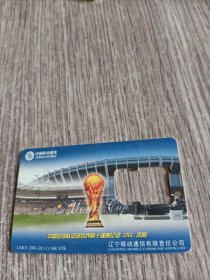 中国移动通信智能卡（世界杯十强赛）2001沈阳