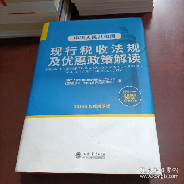 中华人民共和国现行税收法规及优惠政策解读（2019年权威解读版）