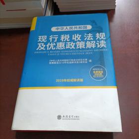 中华人民共和国现行税收法规及优惠政策解读（2019年权威解读版）