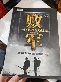 败军：国民党头号主力整编74师从创建到覆灭的历程